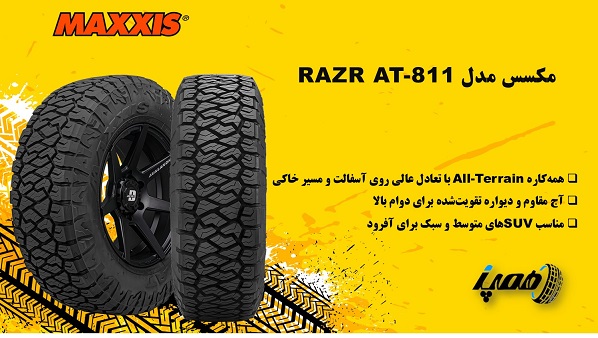 7- لاستیک مکسس مدل  Razr AT-811