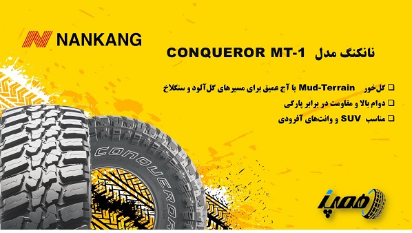10-لاستیک نانکنگ مدل Conqueror MT-1  