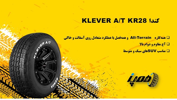 11- لاستیک کندا مدل   Klever A/T KR28