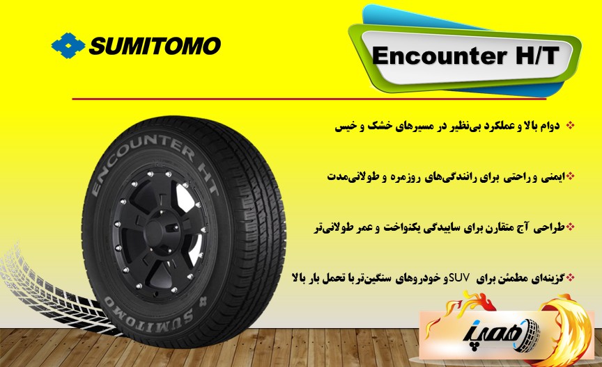 لاستیک سومیتومو مدل Encounter H/T