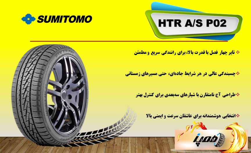 لاستیک سومیتومو HTR A/S P02