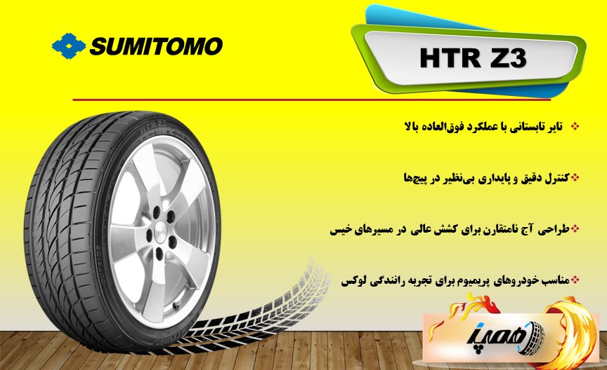  لاستیک سومیتومو مدل HTR Z3