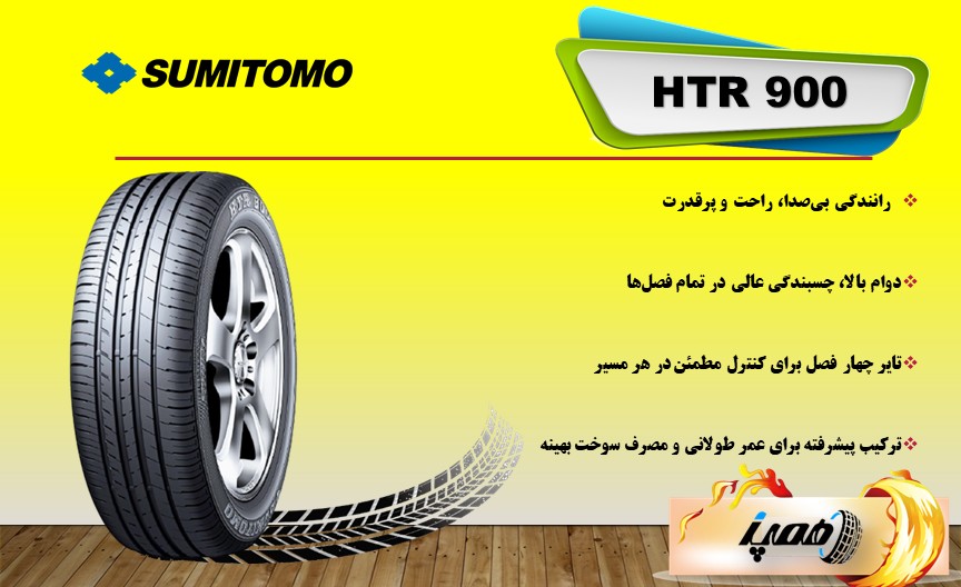 لاستیک سومیتومو مدل HTR 900