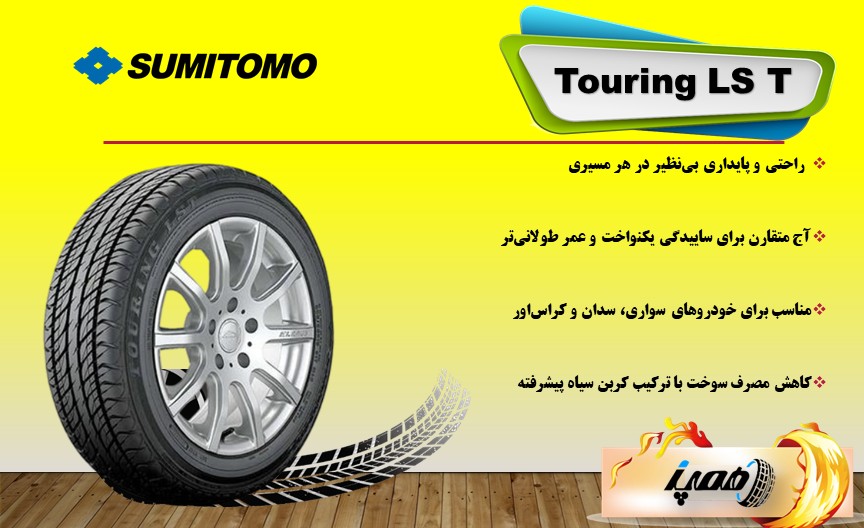 لاستیک سومیتومو مدل Touring LS T