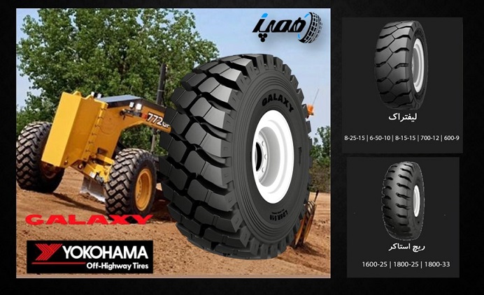 قیمت لاستیک لیفتراک گلکسی