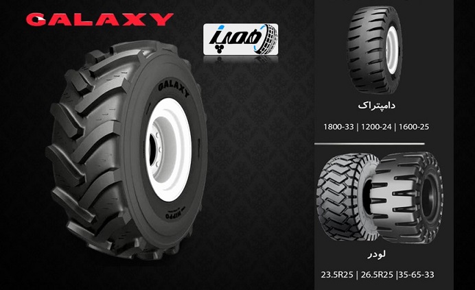 انواع لاستیک لودر گلکسی