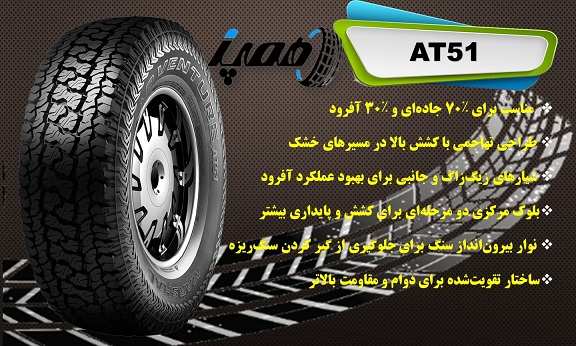 خرید قسطی لاستیک مارشال مدل at51