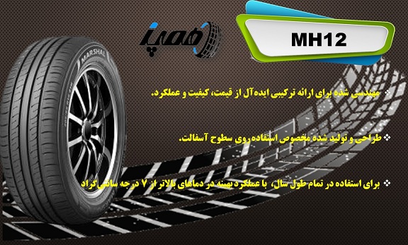 لاستیک مارشال کره مدل mh12