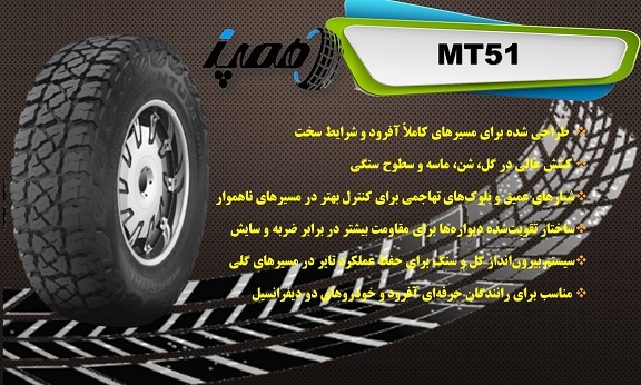 لاستیک مارشال مدل mt51