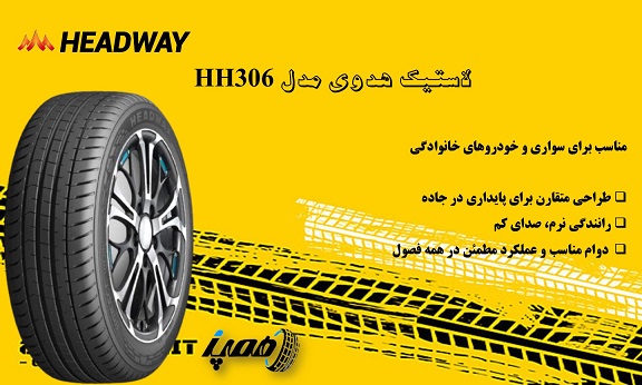 تایر HH306 یکی از پرکاربردترین لاستیک‌های این برند برای خودروهای سواری است که برای استفاده در شرایط مختلف جاده‌ای طراحی شده است.