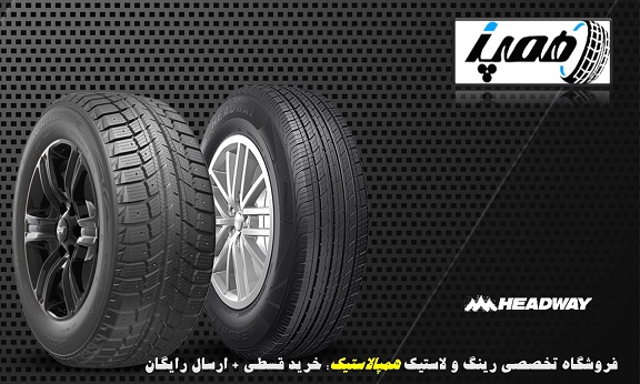 لاستیک هدوی برای انواع خودرو