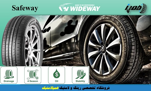 لاستیک وایدوی چین مدل safeway