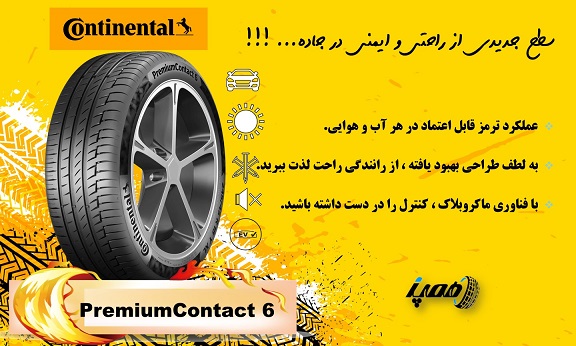 خرید لاستیک کنتیننتال مدل PremiumContact 6با بهترین قیمت+امکان حرید قسطی