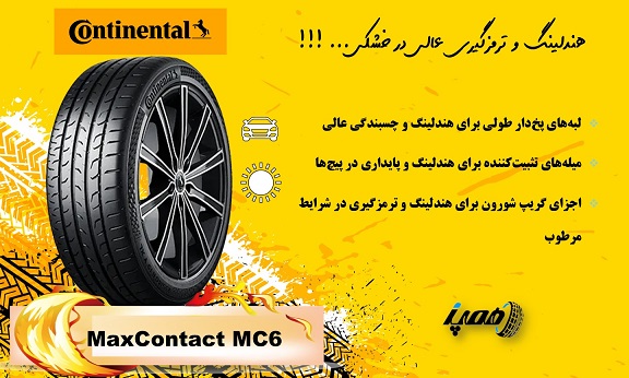 خرید لاستیک کنتیننتال مدل MaxContact MC6 در همپالاستیک با شرایط ویژه و امکان پرداخت قسطی