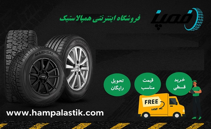 مزایای خرید لاستیک در همپالاستیک